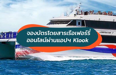 จองบัตรโดยสารเรือเฟอร์รี่ออนไลน์ผ่านแอปฯ Klook จองง่าย ๆ ภายใน 1 นาที