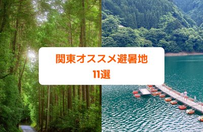 関東近郊のオススメ避暑地11選|滝や高原、温泉など夏の穴場スポットまとめ
