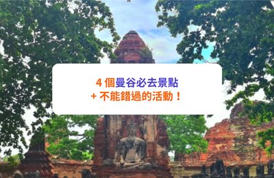【曼谷自由行2025】4大必去景點推介!寺廟打卡、遊覽古城