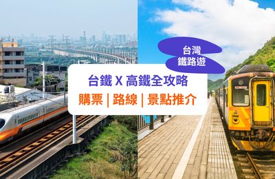 【台鐵高鐵攻略】購票方法、路線、景點及行程推介