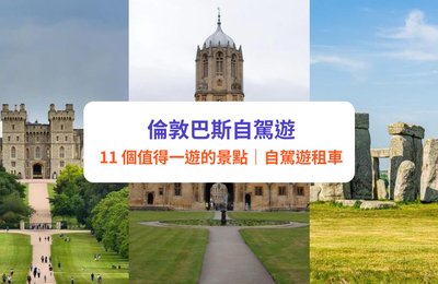 【英國自駕遊】倫敦、溫莎至巴斯!11個租車自駕景點