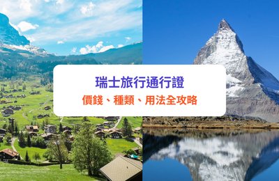 【瑞士通行證攻略】Swiss Travel Pass 折扣優惠、價格、使用及購買教學