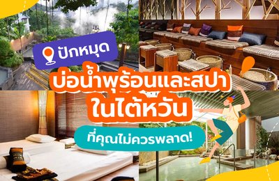 📍ปักหมุด บ่อน้ำพุร้อนและสปาในไต้หวันที่คุณไม่ควรพลาด!