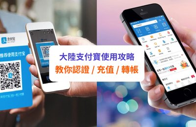 【大陸支付寶】使用攻略:開通、充值、認證、轉賬等全教學!