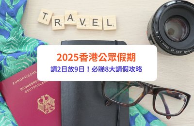 【2025公眾假期】請2日放9日!必讀2025請假攻略:復活節/聖誕節自裝長假