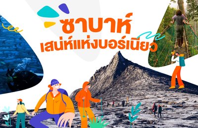 ซาบาห์ เสน่ห์แห่งบอร์เนียว: 8 สถานที่ท่องเที่ยวที่ต้องไปสัมผัส