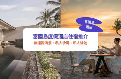【富國島酒店】10+富國島度假酒店住宿推介|海景、私人沙灘、私人泳池