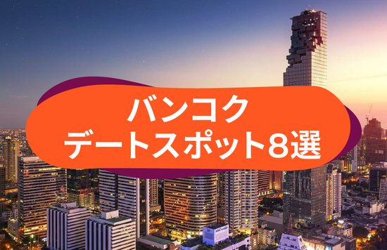 タイ バンコクの贅沢デートスポット8選