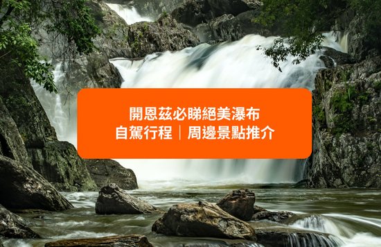 【開恩茲自由行2022】Carins必去景點推介！自駕一日遊必到8大瀑布