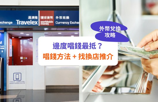 【唱錢攻略】外幣兌換方法 + 找換店