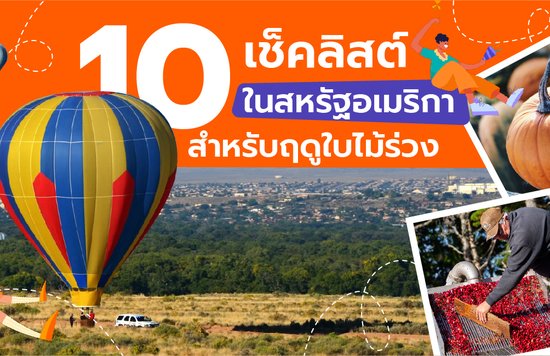 10 เช็คลิสต์ในสหรัฐอเมริกาสำหรับฤดูใบไม้ร่วง-01