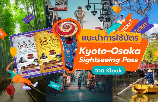 11_แนะนำการใช้บัตร Kyoto-Osaka Sightseeing Pass-01