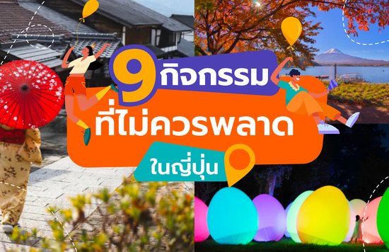29_9 กิจกรรมที่ไม่ควรพลาดในญี่ปุ่น-01
