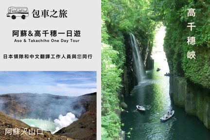 阿蘇&高千穗峽一日遊(熊本出發)