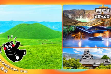 Kumamoto Castle, Aso Volcano, Kusasenri, Aso Shrine, Kurokawa Onsen Day Tour (Depart from Fukuoka/Kumamoto)